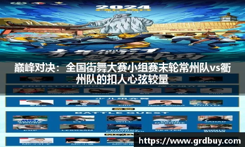 巅峰对决：全国街舞大赛小组赛末轮常州队vs衢州队的扣人心弦较量