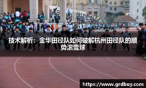 技术解析：金华田径队如何破解杭州田径队的顺势滚雪球