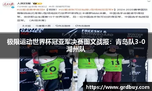 极限运动世界杯冠亚军决赛图文战报：青岛队3-0湖州队