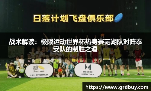 战术解读：极限运动世界杯热身赛芜湖队对阵泰安队的制胜之道