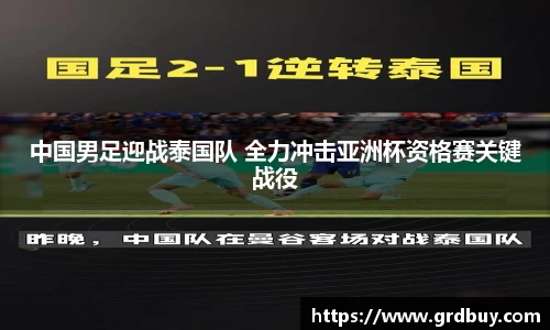 中国男足迎战泰国队 全力冲击亚洲杯资格赛关键战役