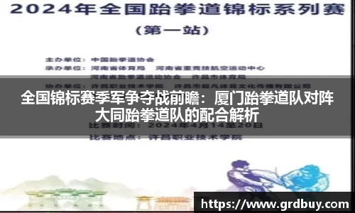 全国锦标赛季军争夺战前瞻：厦门跆拳道队对阵大同跆拳道队的配合解析