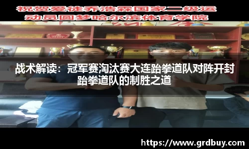 战术解读：冠军赛淘汰赛大连跆拳道队对阵开封跆拳道队的制胜之道
