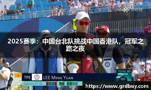 2025赛季：中国台北队挑战中国香港队，冠军之路之夜