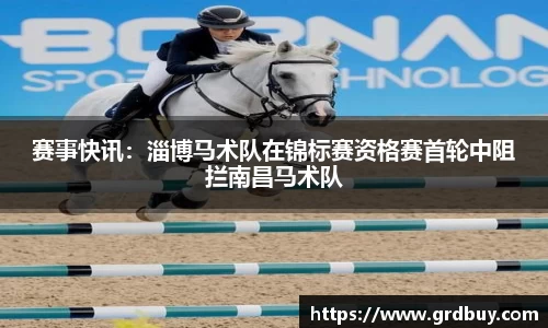 赛事快讯：淄博马术队在锦标赛资格赛首轮中阻拦南昌马术队