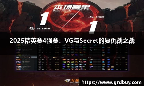 2025精英赛4强赛：VG与Secret的复仇战之战