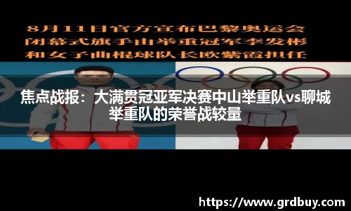 焦点战报：大满贯冠亚军决赛中山举重队vs聊城举重队的荣誉战较量