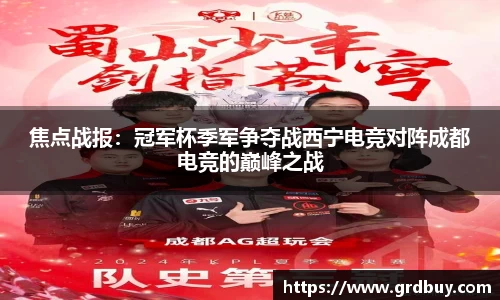 焦点战报：冠军杯季军争夺战西宁电竞对阵成都电竞的巅峰之战