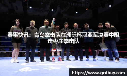赛事快讯：青岛拳击队在洲际杯冠亚军决赛中阻击枣庄拳击队