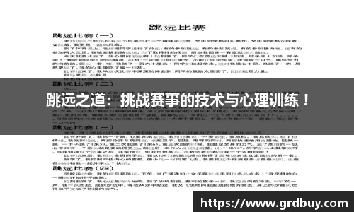 跳远之道：挑战赛事的技术与心理训练 !