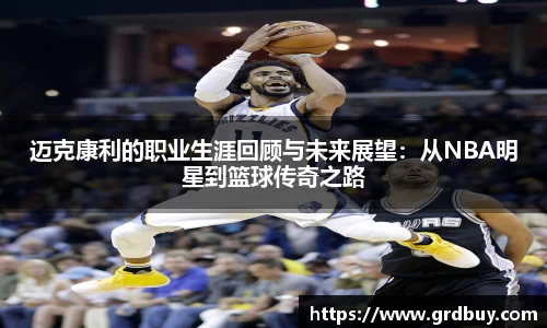 迈克康利的职业生涯回顾与未来展望：从NBA明星到篮球传奇之路