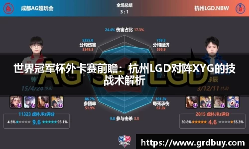 世界冠军杯外卡赛前瞻：杭州LGD对阵XYG的技战术解析