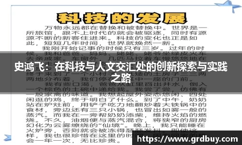史鸿飞：在科技与人文交汇处的创新探索与实践之路