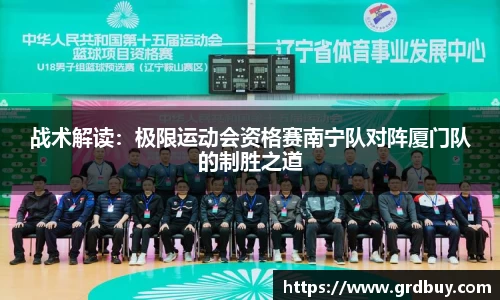 战术解读：极限运动会资格赛南宁队对阵厦门队的制胜之道