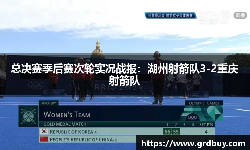 总决赛季后赛次轮实况战报：湖州射箭队3-2重庆射箭队