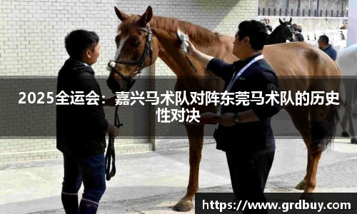 2025全运会：嘉兴马术队对阵东莞马术队的历史性对决
