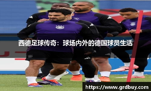西德足球传奇：球场内外的德国球员生活