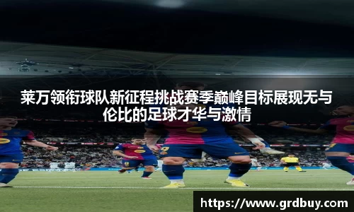 莱万领衔球队新征程挑战赛季巅峰目标展现无与伦比的足球才华与激情