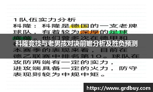 科隆竞技与老男孩对决前瞻分析及胜负预测