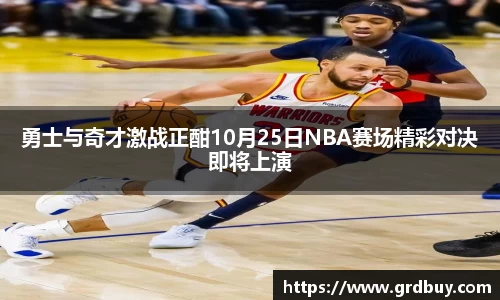 勇士与奇才激战正酣10月25日NBA赛场精彩对决即将上演