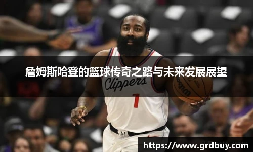 詹姆斯哈登的篮球传奇之路与未来发展展望