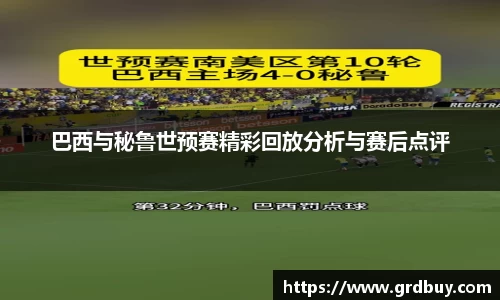 巴西与秘鲁世预赛精彩回放分析与赛后点评