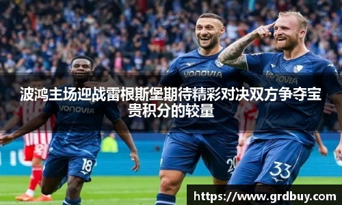 波鸿主场迎战雷根斯堡期待精彩对决双方争夺宝贵积分的较量