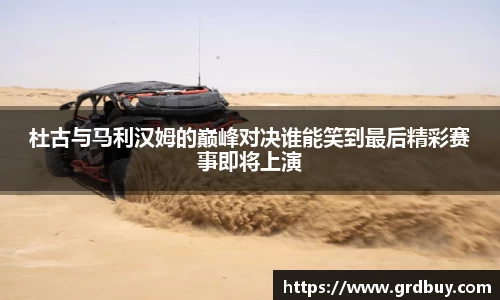 杜古与马利汉姆的巅峰对决谁能笑到最后精彩赛事即将上演
