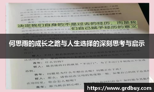 何思雨的成长之路与人生选择的深刻思考与启示