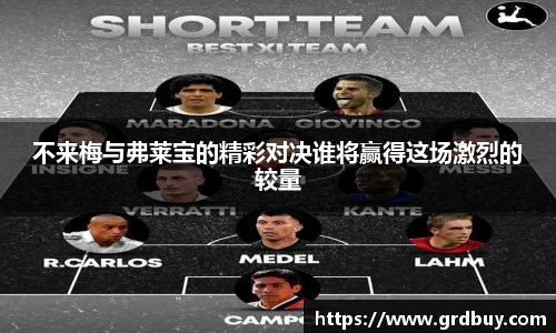 不来梅与弗莱宝的精彩对决谁将赢得这场激烈的较量