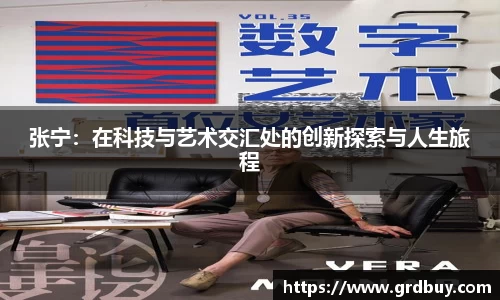 张宁：在科技与艺术交汇处的创新探索与人生旅程