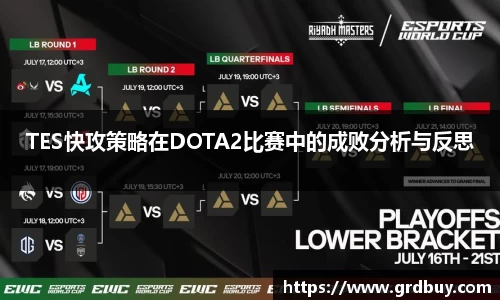 TES快攻策略在DOTA2比赛中的成败分析与反思