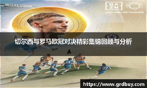 切尔西与罗马欧冠对决精彩集锦回顾与分析